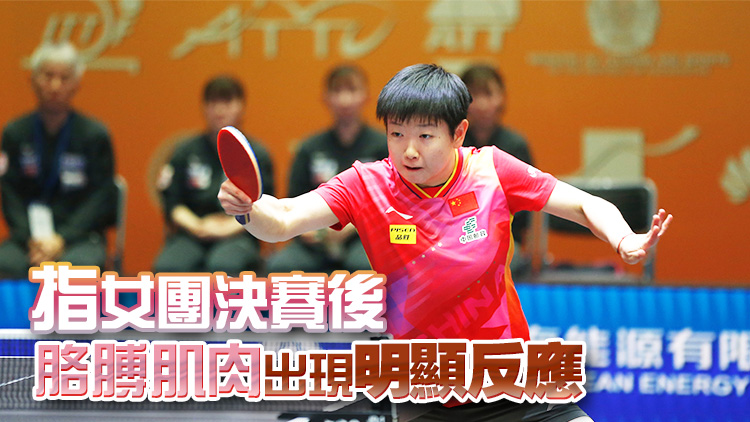 孫穎莎退出亞錦賽單項比賽
