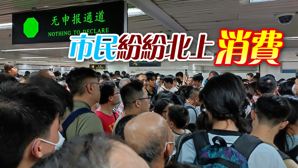 重陽節3日連假 北上人潮逼爆陸路口岸