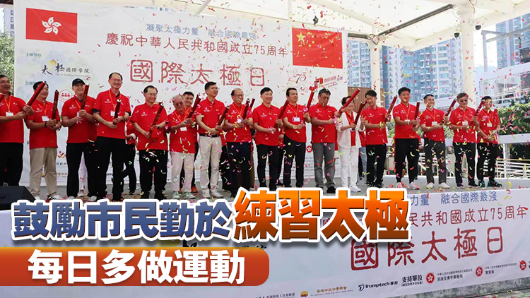 「國際太極日」今日舉行 李家超：相信太極可成為弘揚中華文化載體