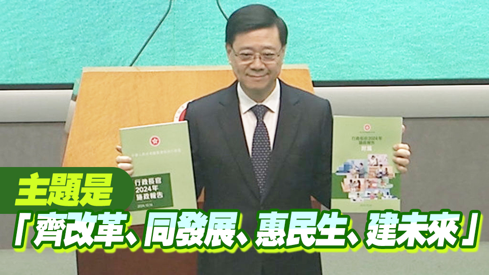 李家超：施政報告沿用綠色封面 代表和諧活力和繁榮