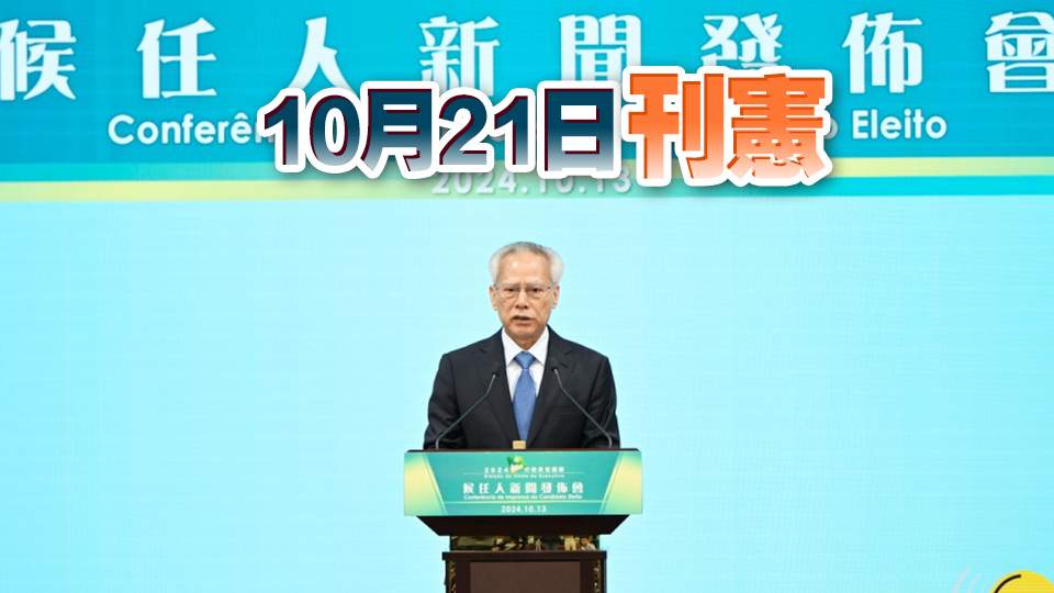 澳門終審法院確認岑浩輝為澳門行政長官候任人