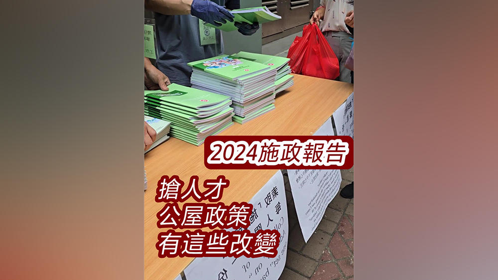 有片｜【施政報告2024】搶人才及公屋政策有這些改變