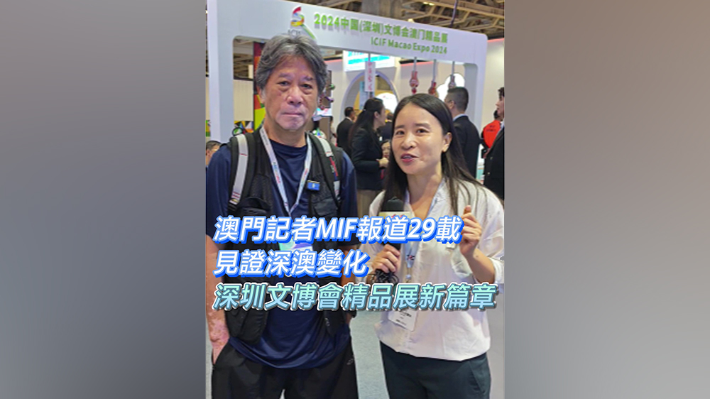 有片丨澳門記者MIF報道29載見變遷 深圳文博精品展啟新篇