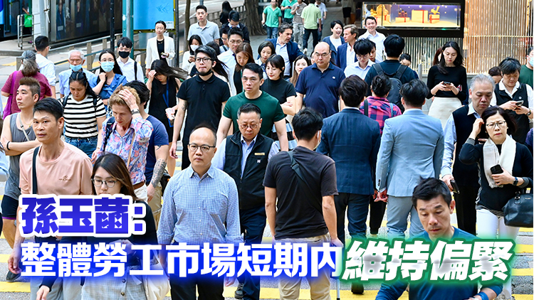 本港最新失業率維持3.0% 就業人數增加1700人 失業人數減少2400人