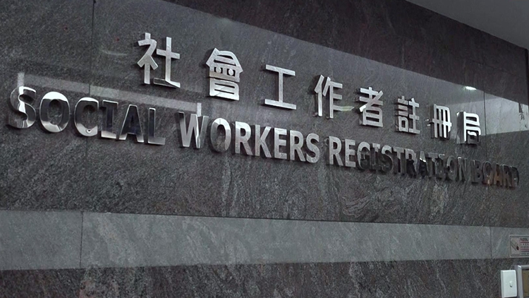 11名社工因干犯不同罪行被暫時停牌3個月至3年