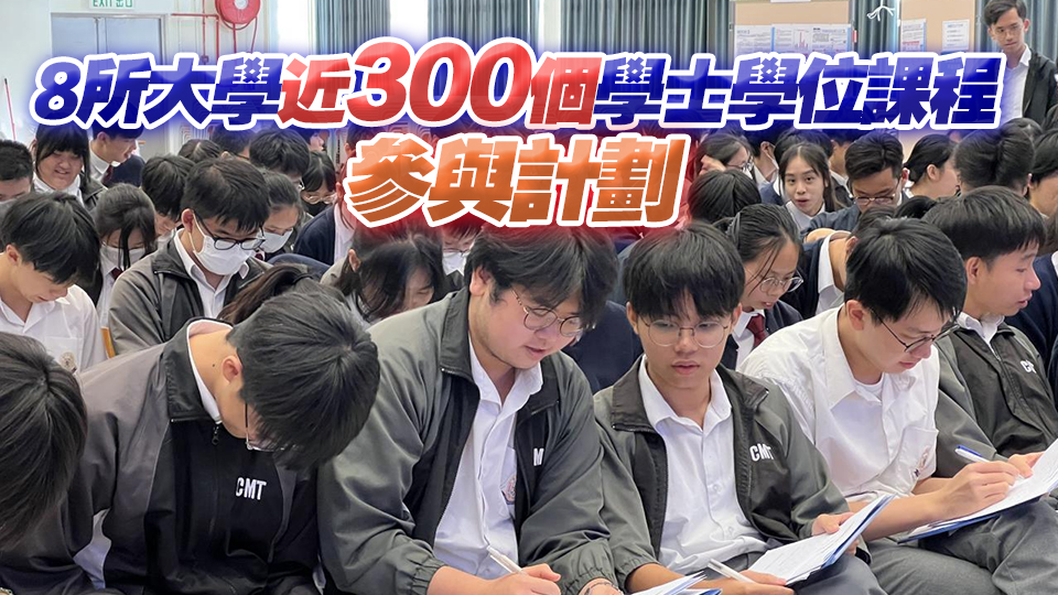 明年DSE考生即日起可報名參加第四屆學校推薦直接錄取計劃