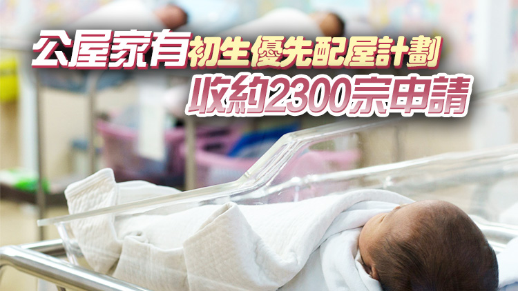 新生嬰兒獎勵金已向2.58萬人發放 涉款5.2億元