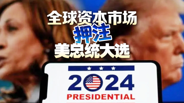 美國大選誰會笑到最後？資本市場紛紛押注