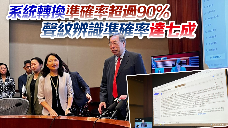 立法會引入AI系統逐字記錄會議 梁君彥：將申請1000萬撥款發展第三期系統