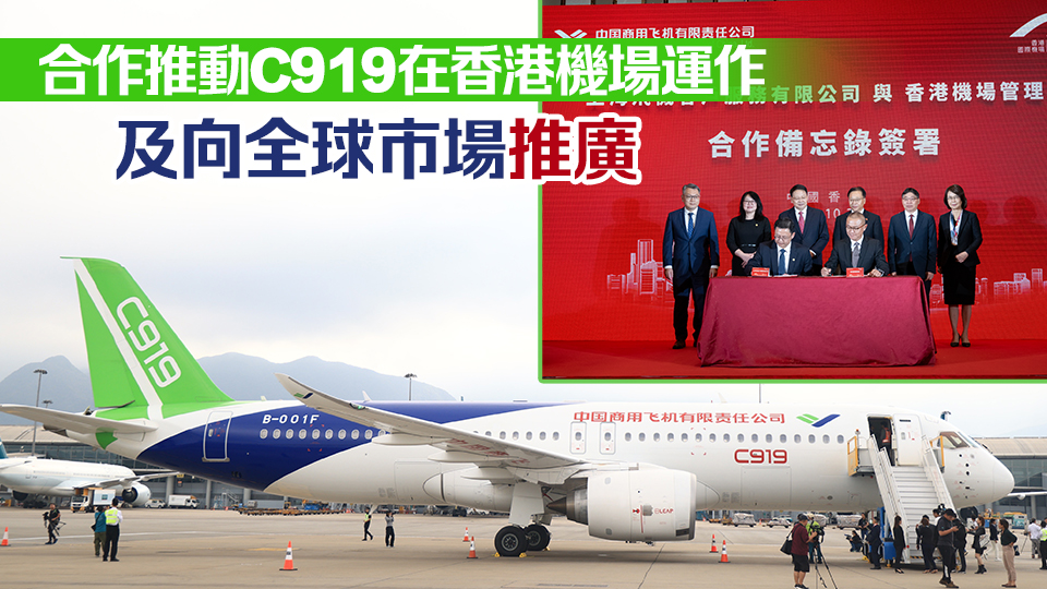 機管局與商飛簽訂合作備忘錄 推動C919在香港營運國際航線