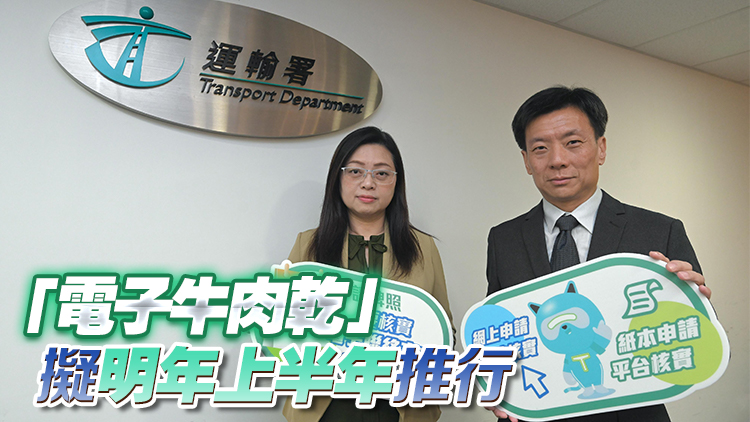 運輸署：本月18日起申請牌照須提供和核實電子聯絡方式
