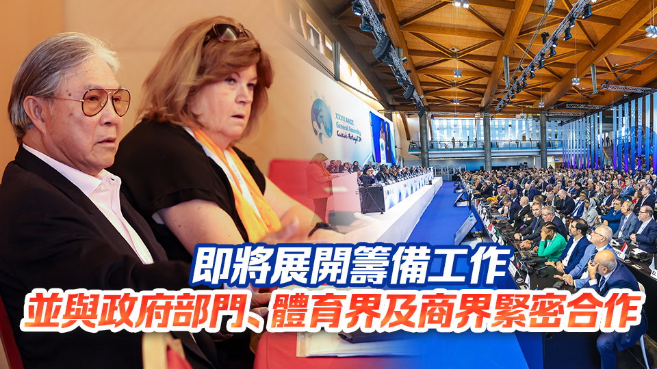 港協暨奧委會成功申辦2026年國際奧協全會 霍震霆：對香港意義重大