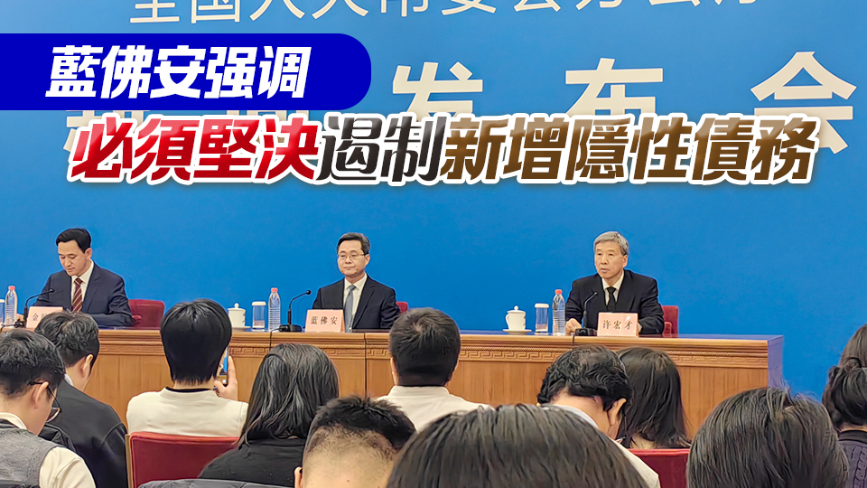 6萬億分3年安排 港商記者現場直擊全國人大常委會辦公廳新聞發布會