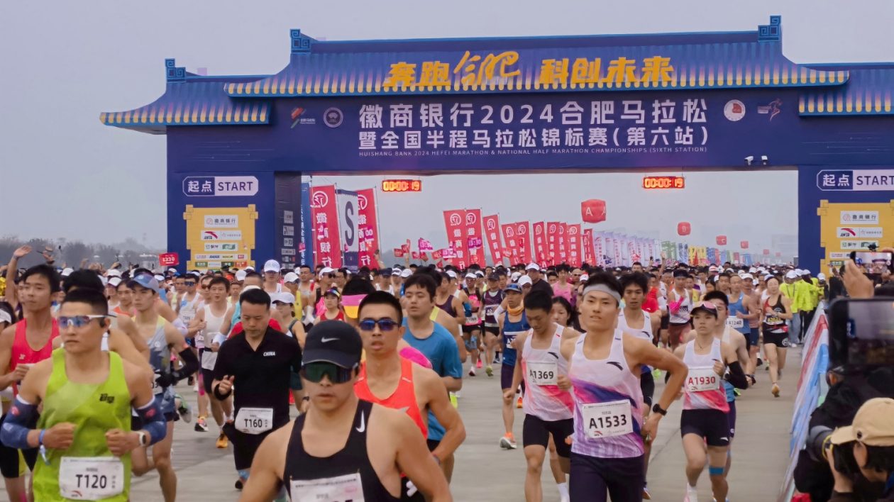 2024合肥馬拉松激情開跑