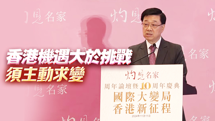 李家超：香港商界應當貢獻者 積極把握變革良機