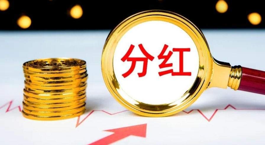 滬深A股公司三季報擬現金分紅總額同比增長72%