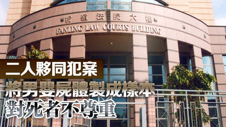 玻璃樽藏嬰屍案 2男女認阻埋葬罪分別判監9個月