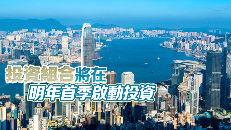 新資本投資者計劃申請人投資最少3000萬 300萬將投放在「投資組合」