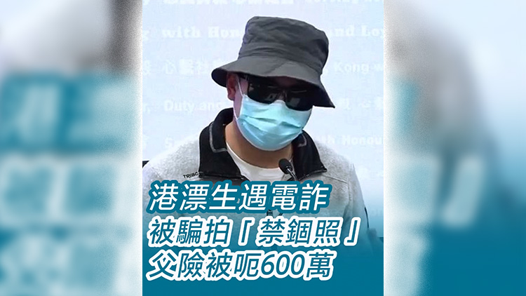 有片 | 港漂生遇電詐 被騙拍「禁錮照」 父險被呃600萬