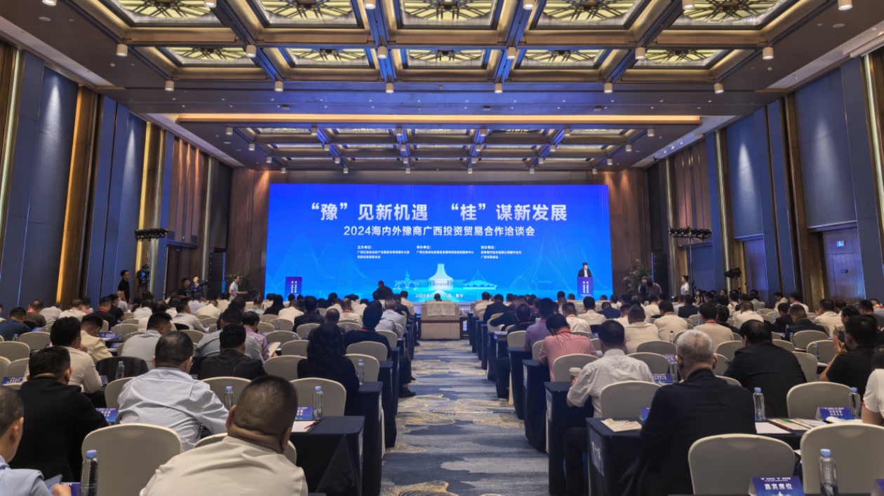 2024海內外豫商廣西投資貿易合作洽談會舉辦