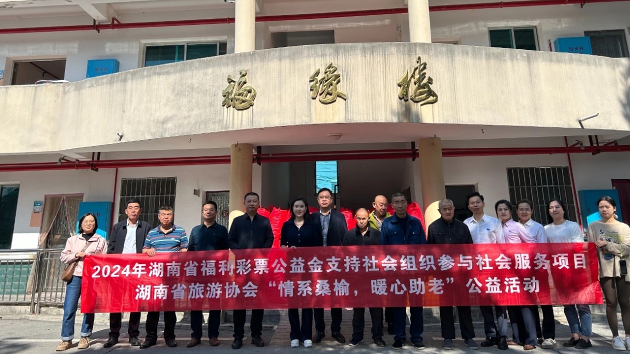 「情繫桑榆」 湖南省旅遊協會暖心助老