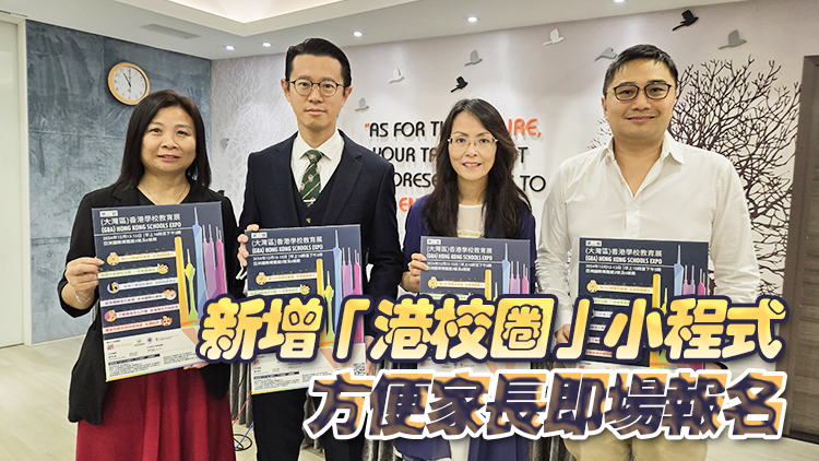 大灣區香港學校教育展下月亞博館舉行 逾330間學校參展