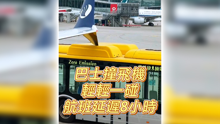 有片 | 巴士撞飛機 輕輕一碰 航班延遲8小時