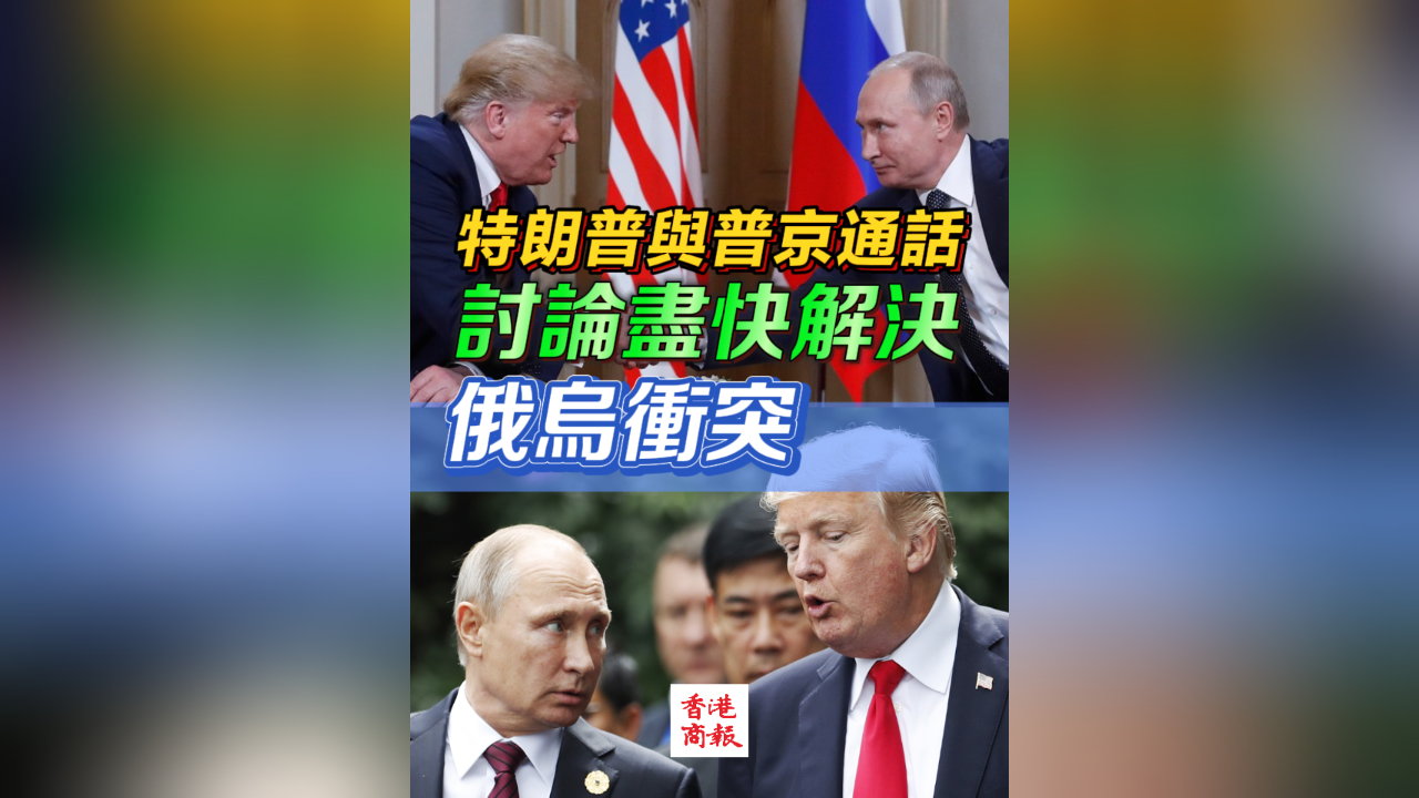 有片 | 特朗普與普京通話 討論盡快解決俄烏衝突