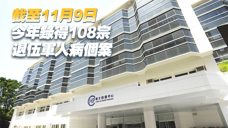 上周錄得4宗退伍軍人病個案 衛生署正展開流行病學調查