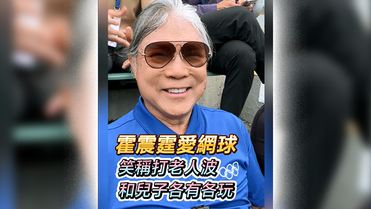 有片 | 霍震霆愛網球 笑稱打老人波 和兒子各有各玩