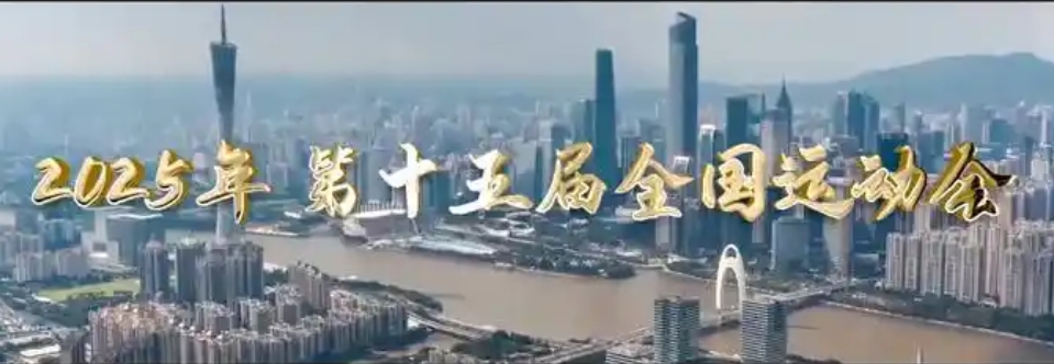 【來論】共赴一年之約 全民齊心辦好十五運會