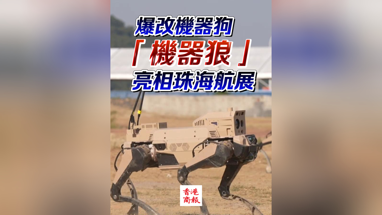 有片 | 爆改機器狗 「機器狼」亮相珠海航展
