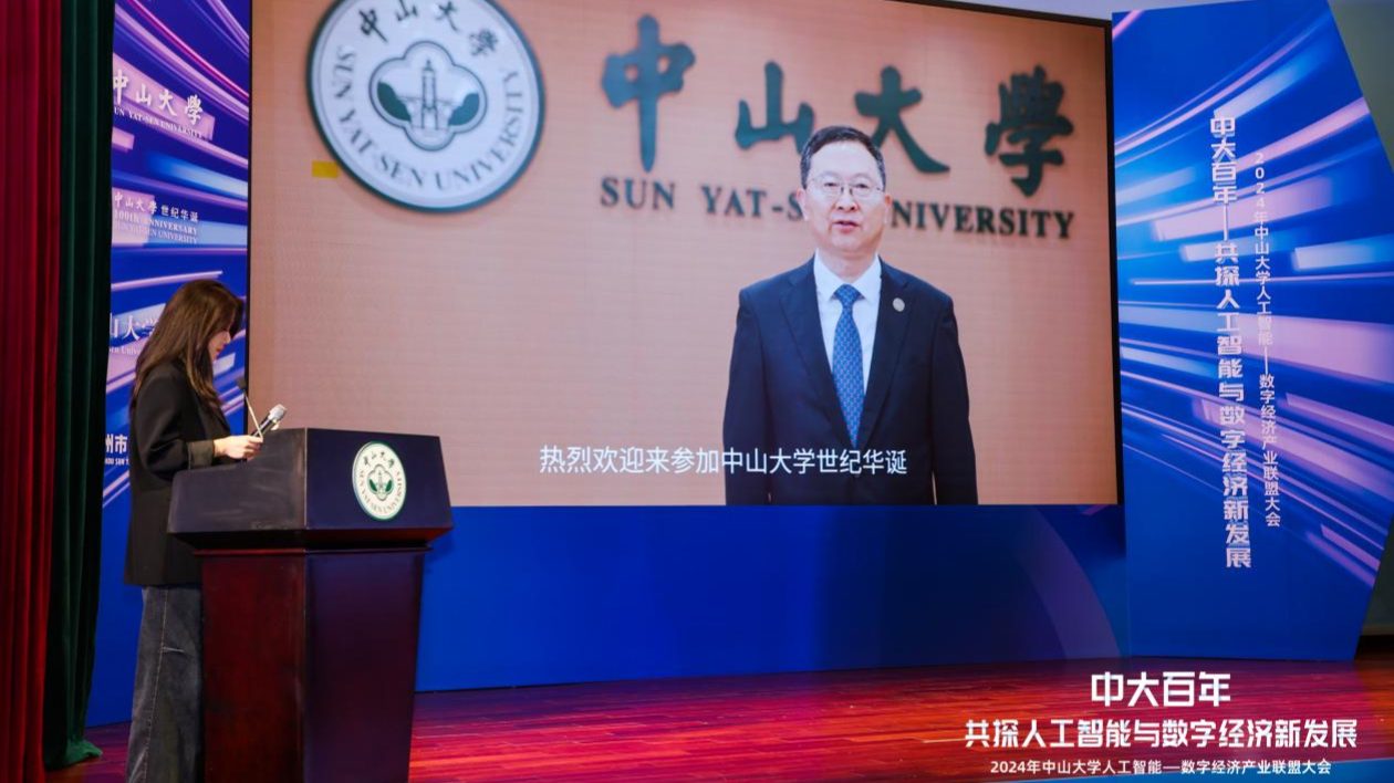 共慶中大世紀華誕 2024中山大學人工智能—數字經濟產業聯盟正式啟動