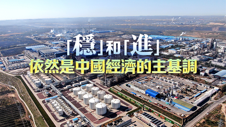 人民日報評論：實現百分之五左右預期目標信心在增強