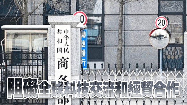 商務部：美方持續加嚴對華半導體打壓遏制 嚴重損害各方利益