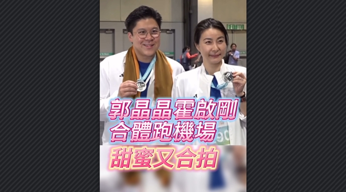 有片丨郭晶晶霍啟剛合體跑機場 甜蜜又合拍