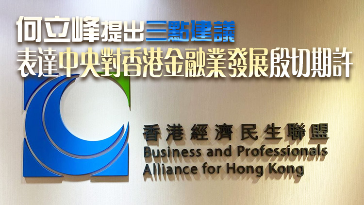 經民聯：何立峰講話對香港金融業發展具有重要啟示和指導意義