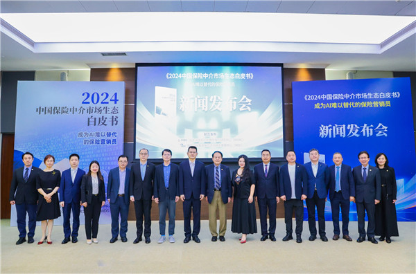 2024中國保險中介市場生態白皮書發布  探尋AI時代下的行業機遇