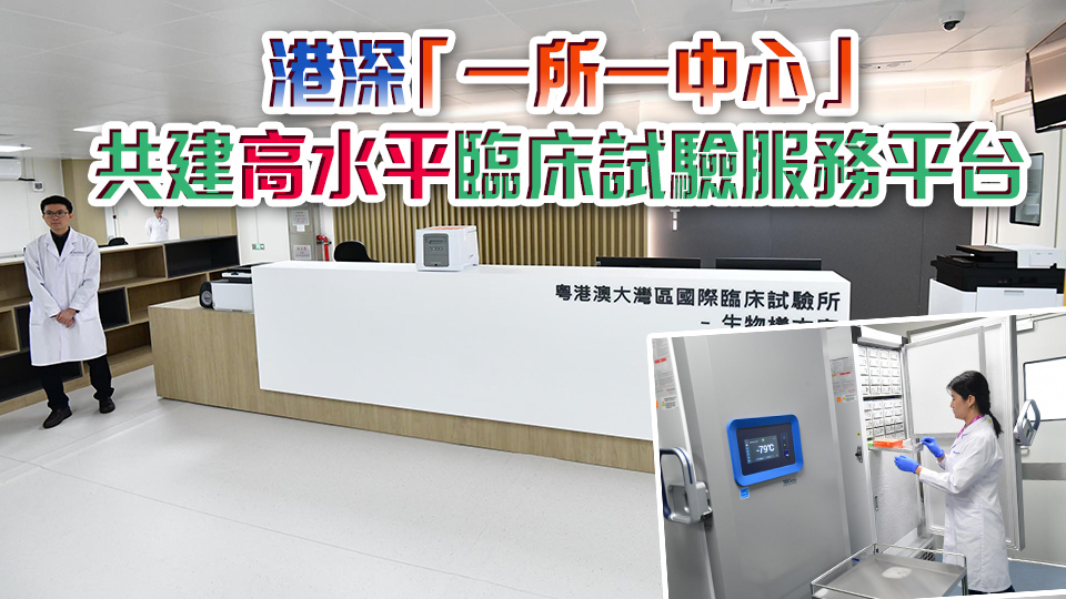 粵港澳大灣區國際臨床試驗所開幕 臨時辦公室佔地7000平方呎