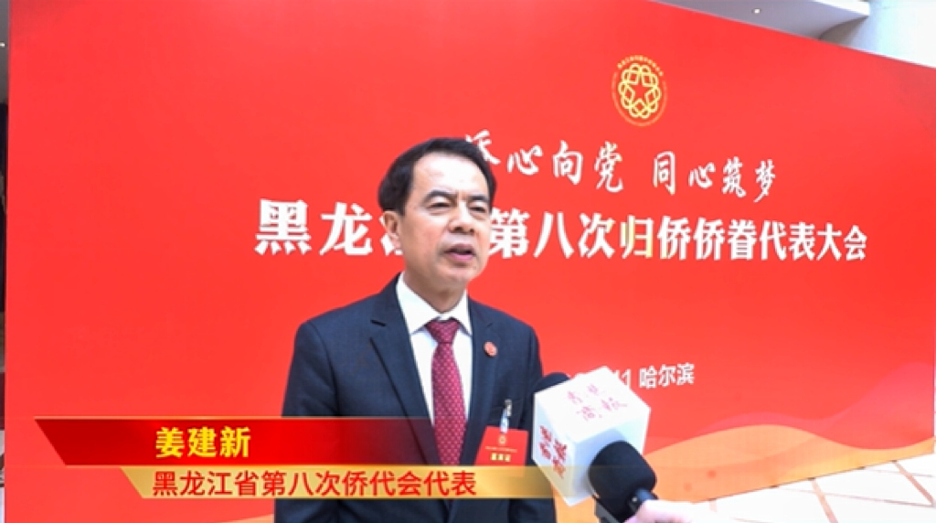 黑龍江省第八次僑代會代表姜建新：促進黑龍江與澳大利亞多領域交流合作