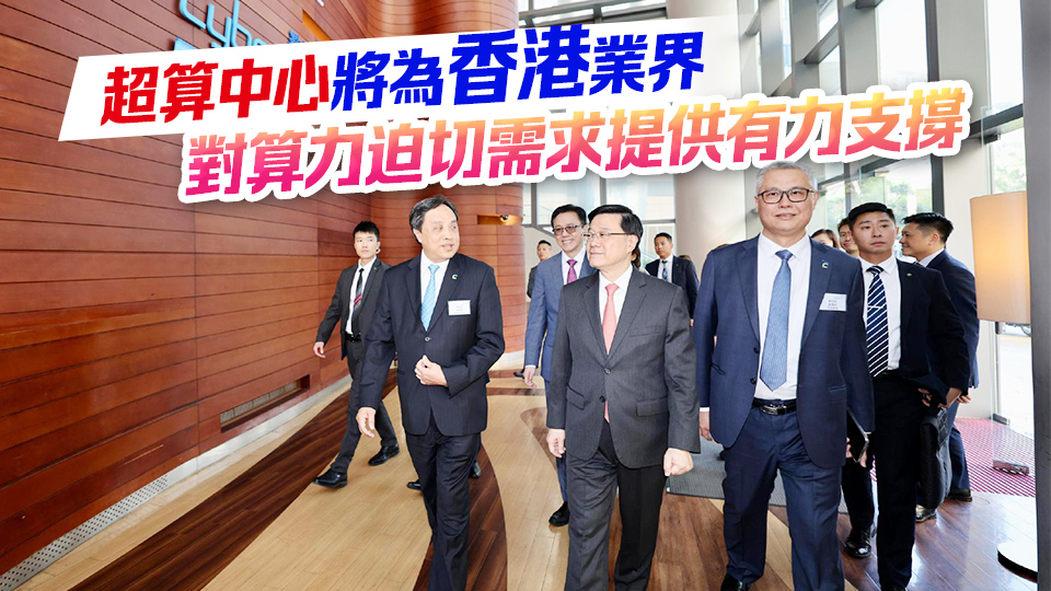 李家超視察人工智能超算中心 指透過全方位策略完善創科生態圈