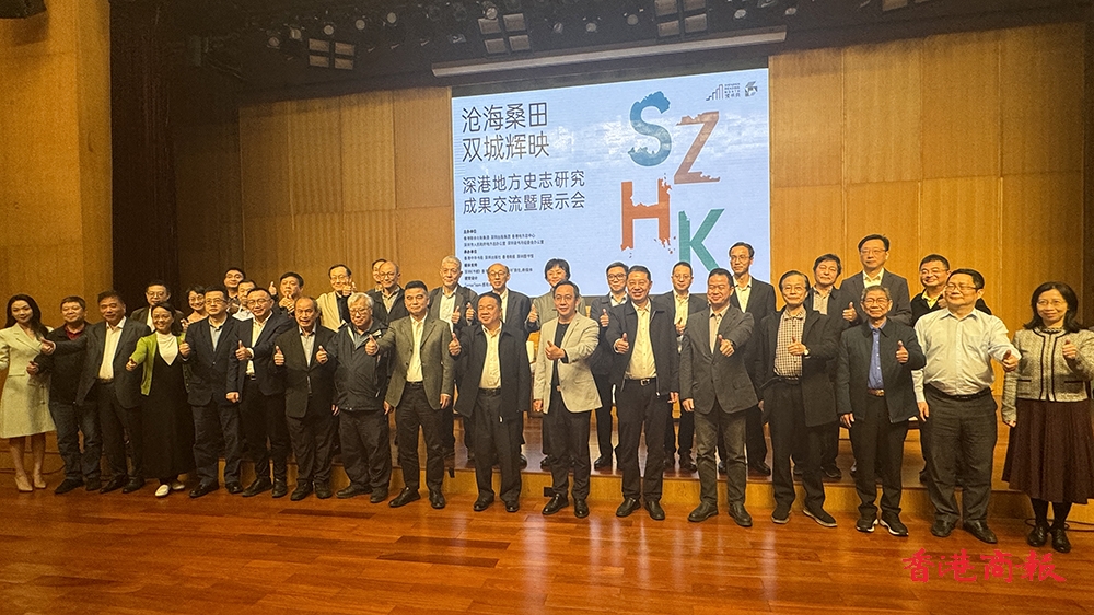 聚焦深港歷史文化傳承與交流「滄海桑田 雙城輝映——深港史志研究成果交流暨展示會」盛大舉行