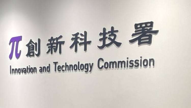 政府創新及科技支援計劃25日起接受申請