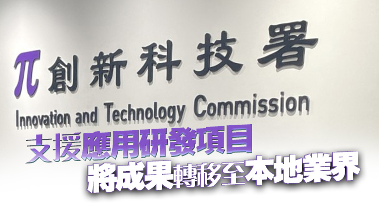 政府創新及科技支援計劃25日起接受申請