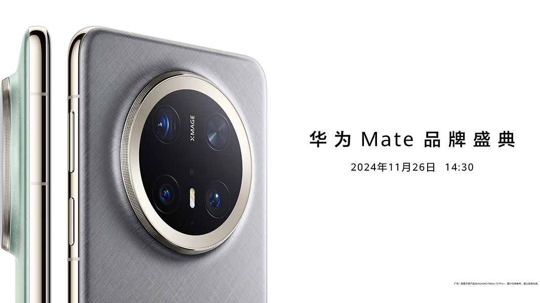  直播丨華為Mate品牌盛典