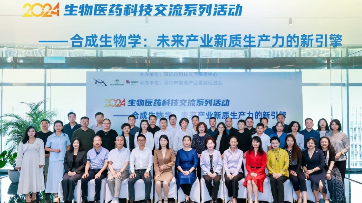 【醫耀華夏】合成生物：新時代的「天工開物」 2024年生物醫藥交流活動在深舉行