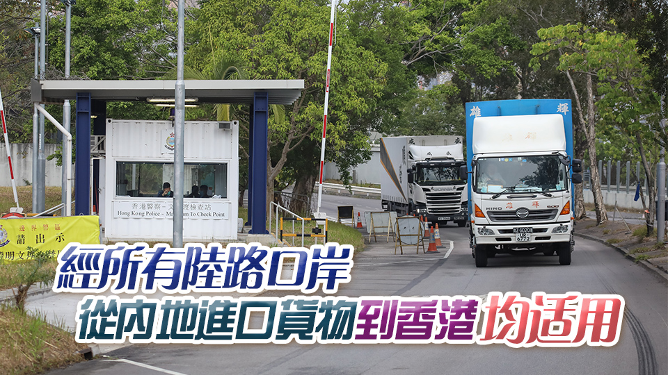 內地與香港貨物「一單兩報」正式推行 覆蓋範圍擴至所有陸路口岸