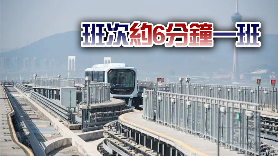澳門輕軌橫琴線12月2日通車 全程行車時間約2分鐘