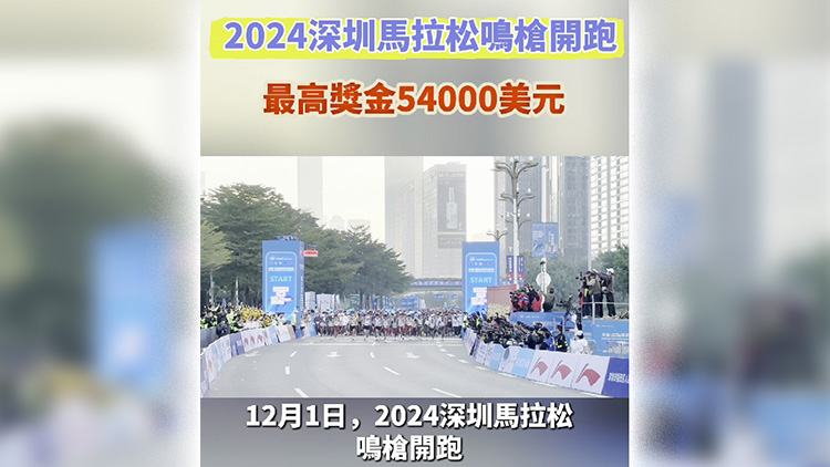 有片|2024深圳馬拉松鳴槍開跑 最高獎金54000美元 有片|2024深圳馬拉松鳴槍開跑 最高獎金54000美元