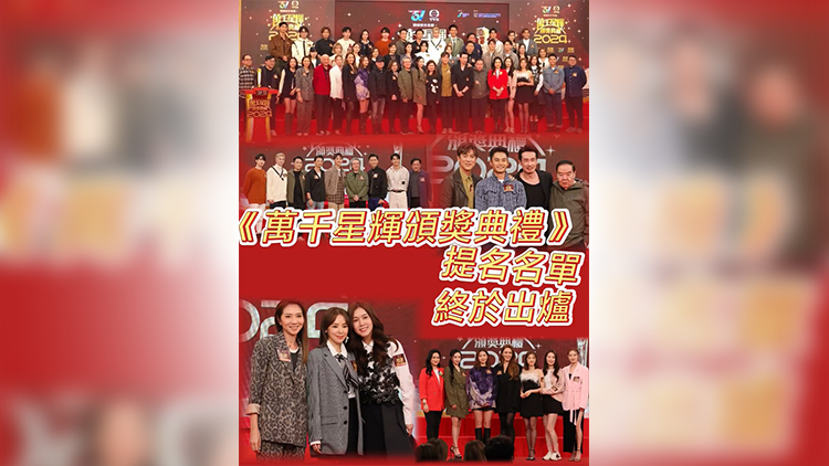 有片 | 【娛樂】《萬千星輝頒獎典禮2024》提名名單 終於出爐